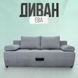 Диван Ева - Перво мебель